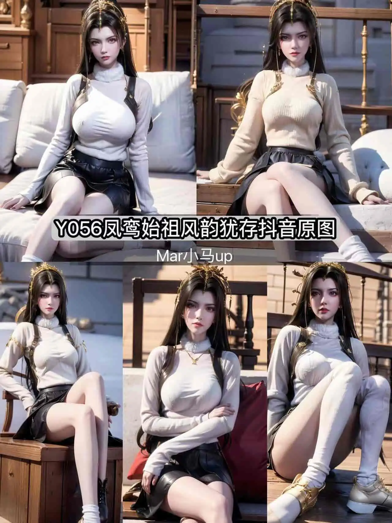 Y056 凤鸾始祖风韵犹存【抖音原图】