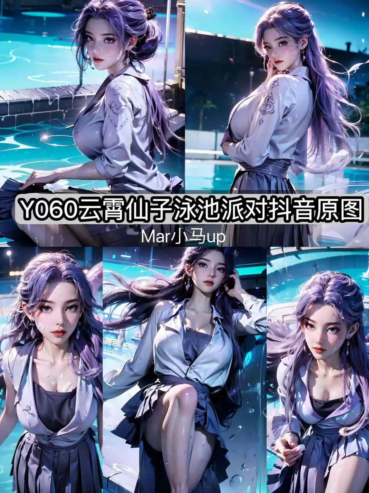 Y060  云霄仙子泳池派对【抖音原图】